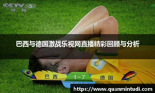 巴西与德国激战乐视网直播精彩回顾与分析