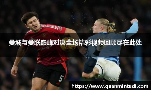 悟空体育曼城与曼联巅峰对决全场精彩视频回顾尽在此处