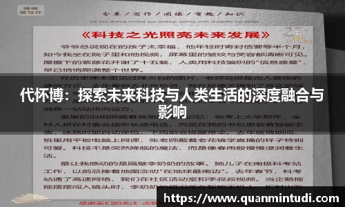 悟空体育代怀博：探索未来科技与人类生活的深度融合与影响