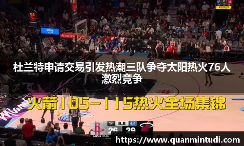 悟空体育杜兰特申请交易引发热潮三队争夺太阳热火76人激烈竞争