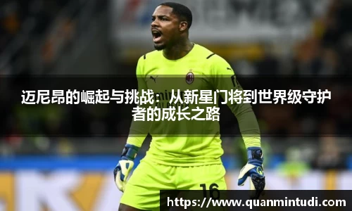 悟空体育迈尼昂的崛起与挑战：从新星门将到世界级守护者的成长之路
