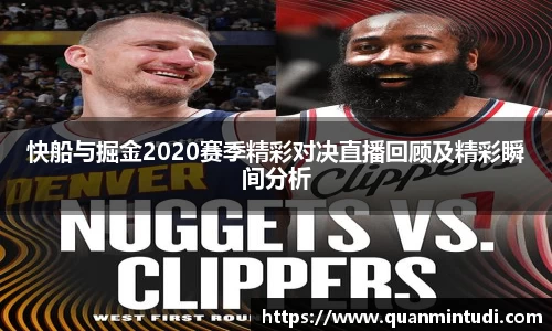 悟空体育快船与掘金2020赛季精彩对决直播回顾及精彩瞬间分析