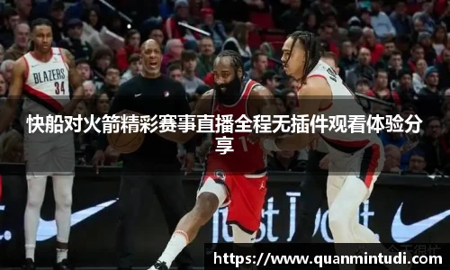悟空体育快船对火箭精彩赛事直播全程无插件观看体验分享